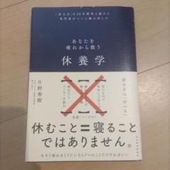 休養学