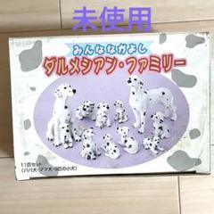 【未使用】ダルメシアン・ファミリー 11匹セット