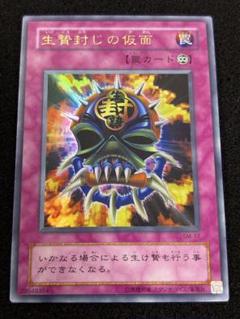 2066】遊戯王 生贄封じの仮面 2期ウルトラレア - メルカリ
