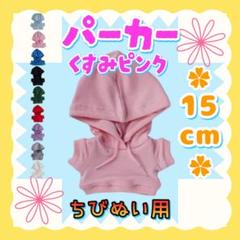 くすみピンク パーカー 15cm ぬい服 アイドル 韓国 アニメ ぬい活 推し活
