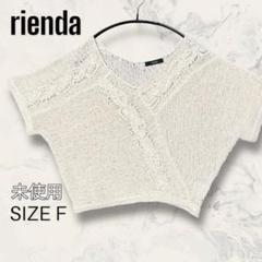 【未使用】 rienda ドルマン スリーブ サマー ニット プルオーバー