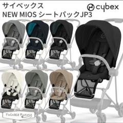 【新品】Cybex MIOS JP3 シートパック（一部パーツ取り） 新品】Cybex MIOS JP3 シートパック（一部パーツ取り） - メルカリ