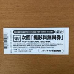 カメラのキタムラ スタジオマリオ 撮影料無料券