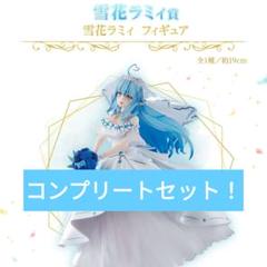 一番くじ ホロライブ 雪花ラミィ 全種セット - メルカリ