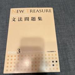 2025年最新】ニュートレジャー 文法問題集 3の人気アイテム