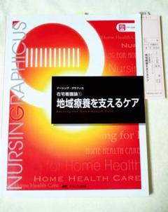 地域療養を支えるケア　在宅看護論①　ナーシング・グラフィカ　看護師　看護学校