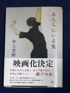 （新品）あちらにいる鬼のサムネイル