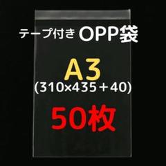 A3 テープ付きOPP袋 50枚