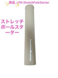 美品 LPN StretchPoleStarter ストレッチポールスターター