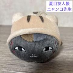 夏目友人帳　ふわむにのせこっとニャンコ先生着ぐるみ&ウリ坊　7匹セット Amazon.co.jp: 夏目友人帳 ニャンコ先生 もっちりぬいぐるみ 黒