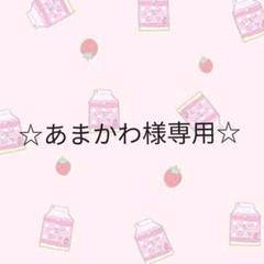 あまかわ様 専用