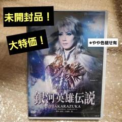 宝塚　DVD 9枚【未開封】 未開封】宝塚 DVD 宙組 銀河英雄伝説 @TAKARAZUKA 〈2枚組