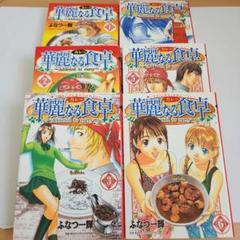 2025年最新】華麗なる食卓 全巻の人気アイテム - メルカリ