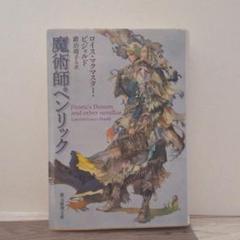 22年最新 ロイス マクマスター ビジョルドの人気アイテム メルカリ