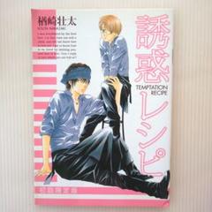 誘惑レシピ 初回限定版 小冊子　楠崎壮太