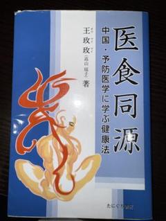 【今月末で処分予定、値段交渉お早めに】 医食同源 中国・予防医学に学ぶ健康法