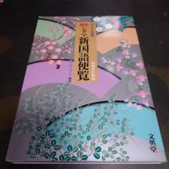 原色シグマ新国語便覧 増補改訂新版 文英堂