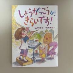 しょうがっこうが、きらいです!
