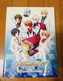 アイドリッシュセブン オフィシャルファンブック