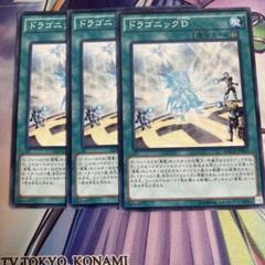 遊戯王　ドラゴニックD　3枚