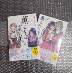 薫る花は凛と咲く 2巻 3巻 初版 未開封