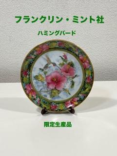 フランクリン・ミント社 数量限定生産品　ハミングバードプレート