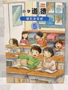 ❣️匿名配送❣️ 小学道徳 ゆたかな心 5年 光文書院