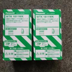 パナソニック　WTK1811WK　2個セット