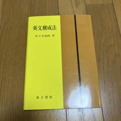 英文構成法／金子書房 英文構成法 | 佐々木 高政 |本 | 通販 | Amazon