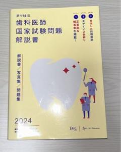 2025年最新】116回歯科医師国家試験問題解説の人気アイテム