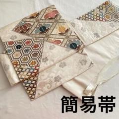 二重太鼓 礼装用 簡易帯 着物 和装 袋帯