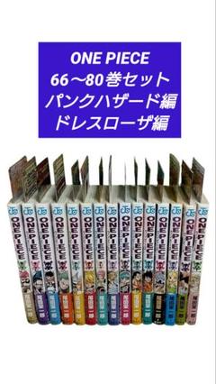 ❀ 全帯付き【初版】ワンピース 66〜80巻セット ジャンパラ！付き ❀