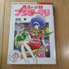 池田恵 「魔法の少尉 ブラスターマリ」 - メルカリ