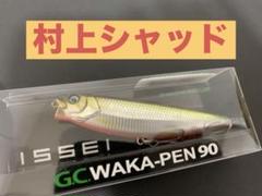 【最終価格】一誠　G.C.ワカペン90　村上シャッドのサムネイル