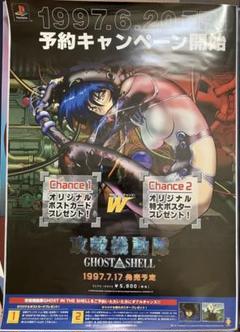 希少 店頭用 攻殻機動隊 プレイステーション 販促ポスター