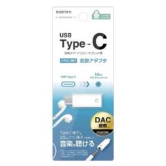 TYPE-C イヤホン 変換器 DAC搭載 白のサムネイル