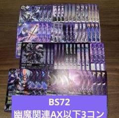 バトスピ　ニュクス　幽魔　3コン　3 お得な情報満載 ②【BS72】 幽魔3コンセット 18種54枚 - バトル