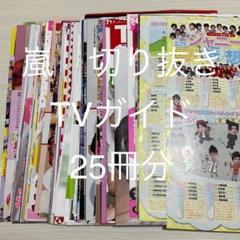 嵐 テレビ誌 切り抜き・パンフレット 約1000枚 大量 嵐 雑誌切り抜き テレビ誌 まとめ売り 月刊テレビガイド 大量 19