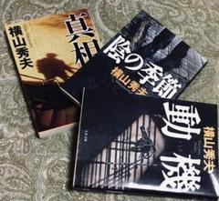 動機　真相　陰の季節　横山秀夫　三冊セットのサムネイル