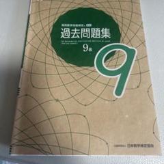 実用数学技能検定過去問題集9級 算数検定 〔2021〕