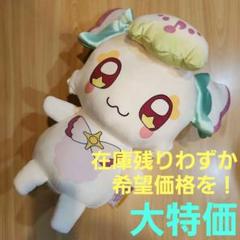 新品未使用 とっても大きな プリルン ぬいぐるみ アイドル プリキュア