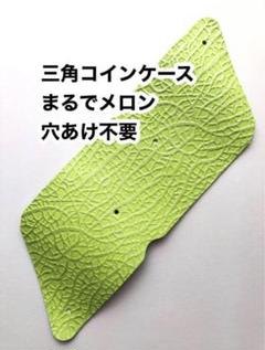 三角コインケース生地❤️メロン❤️レザークラフト