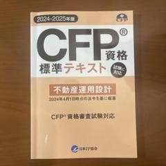 CFP資格 標準テキスト 不動産運用設計 2024-2025