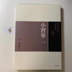 2025年最新】裏千家茶道点前教則の人気アイテム - メルカリ