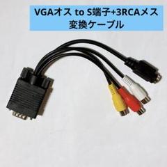 ・VGAオス to S端子+3RCAメス 変換ケーブル
