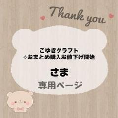こゆきクラフト✧おまとめ購入お値下げ開始 様 / 宛名シール