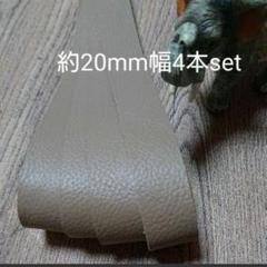 【革テープ3】約20㎜幅/約35~40cm 4本 モカベージュ 本革