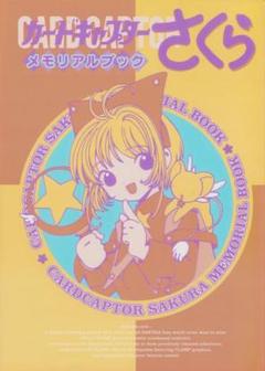2025年最新】カードキャプターさくら メモリアルブックの人気