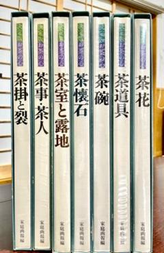 お茶の心 家庭画報編 決定版 世界文化社刊大型書籍全七巻