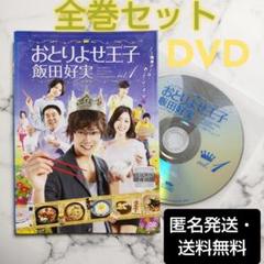 近江陽一郎☆青山倫子『おとりよせ王子 飯田好実』レンタル落ち